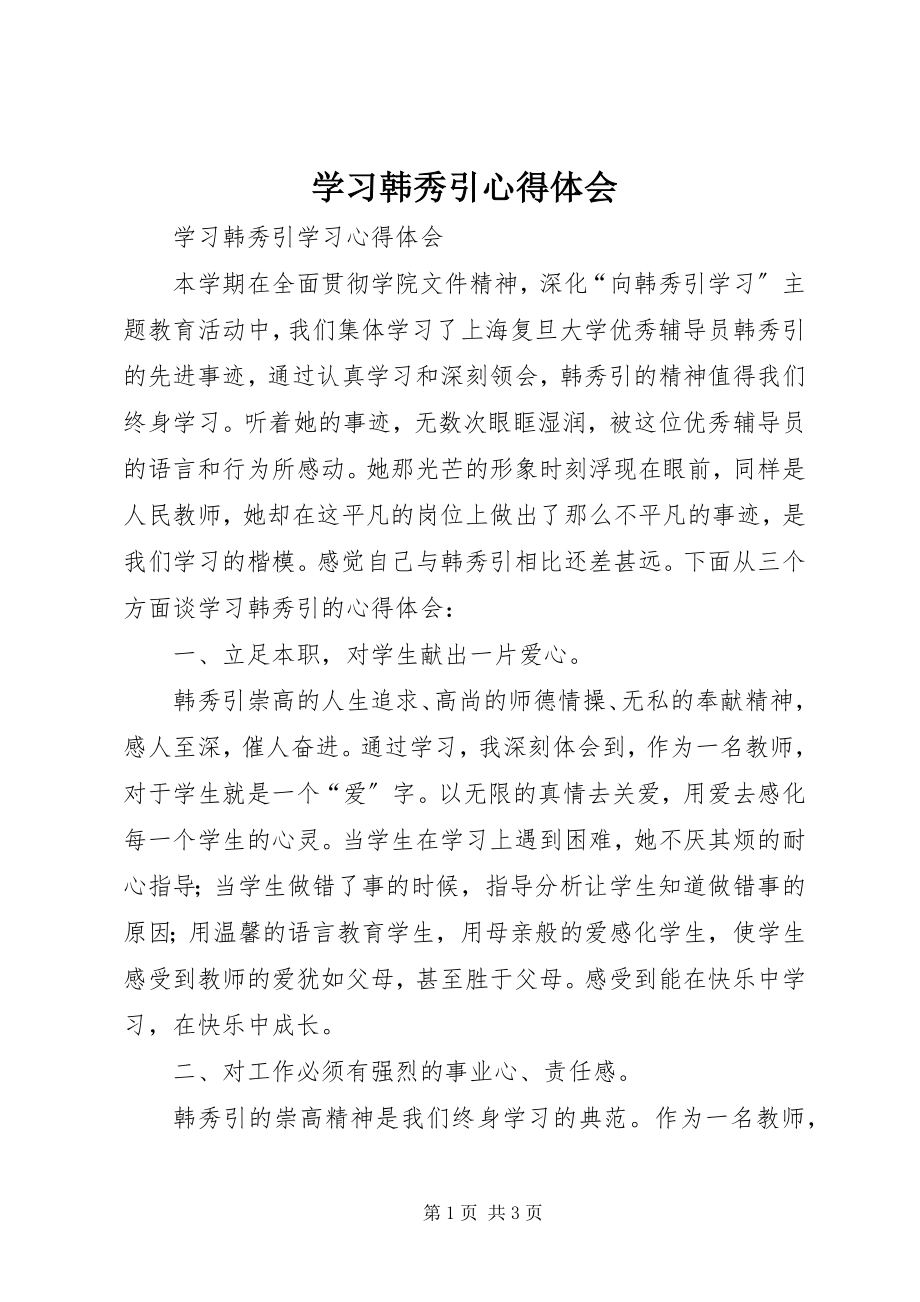 2023年学习韩秀引心得体会.docx_第1页