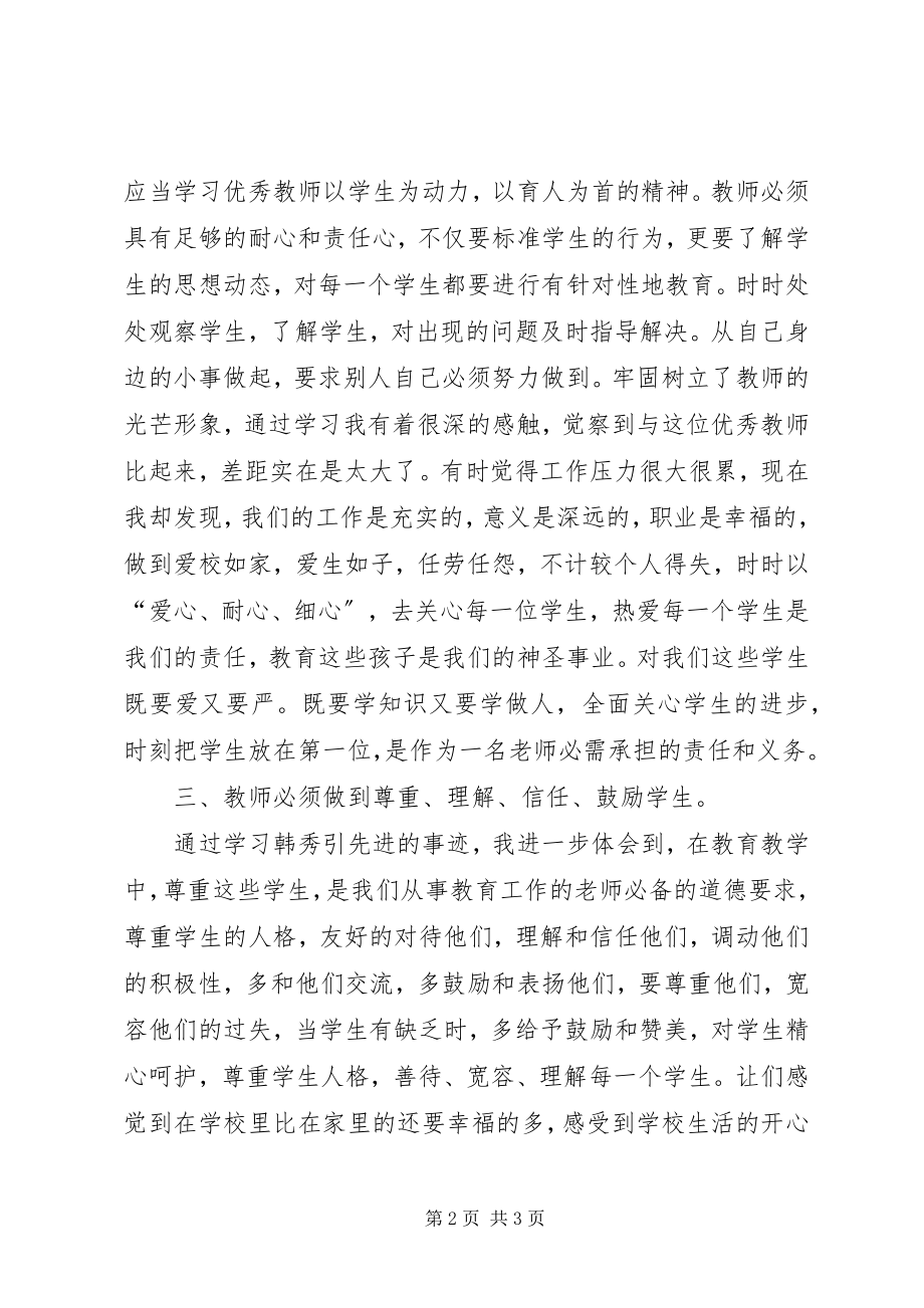 2023年学习韩秀引心得体会.docx_第2页