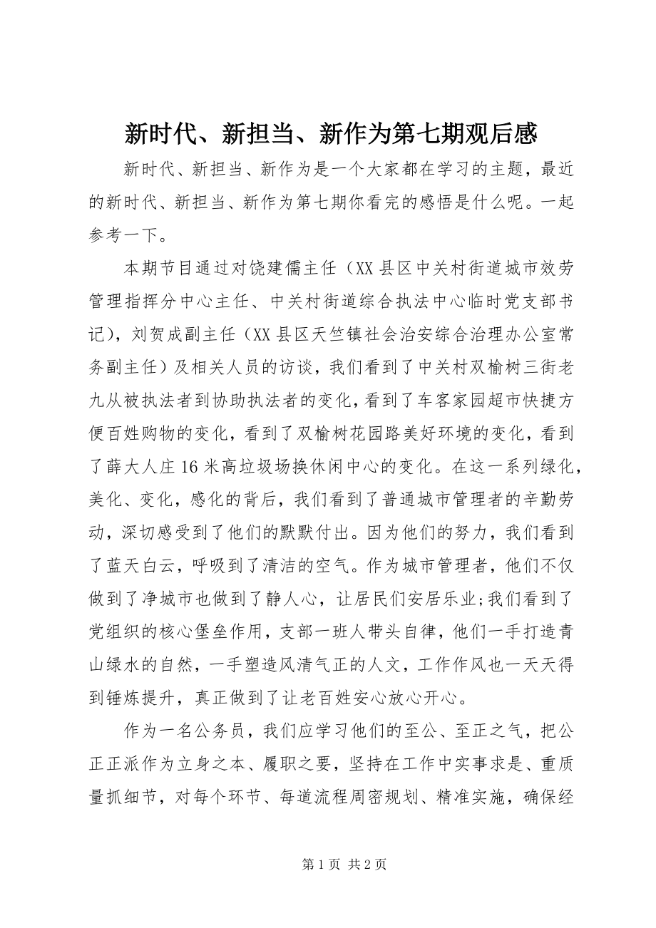 2023年《新时代新担当新作为》第七期观后感新编.docx_第1页