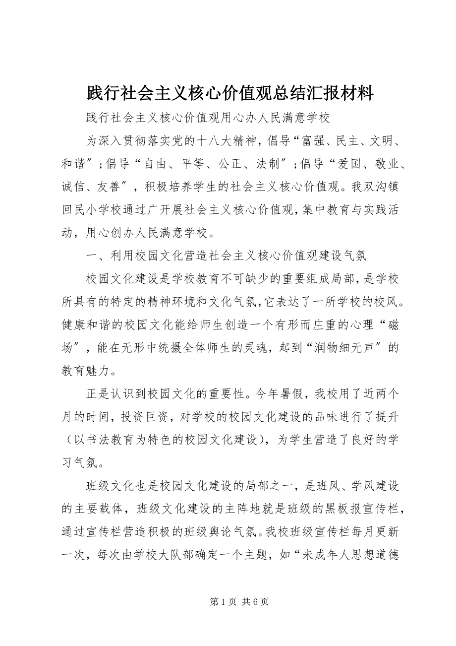 2023年践行社会主义核心价值观总结汇报材料.docx_第1页