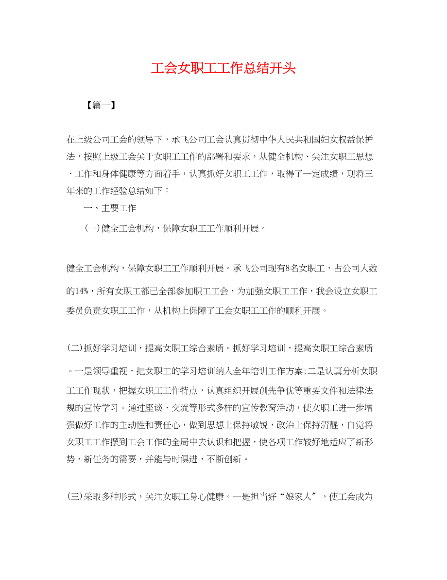 2023年工会女职工工作总结开头.docx_第1页