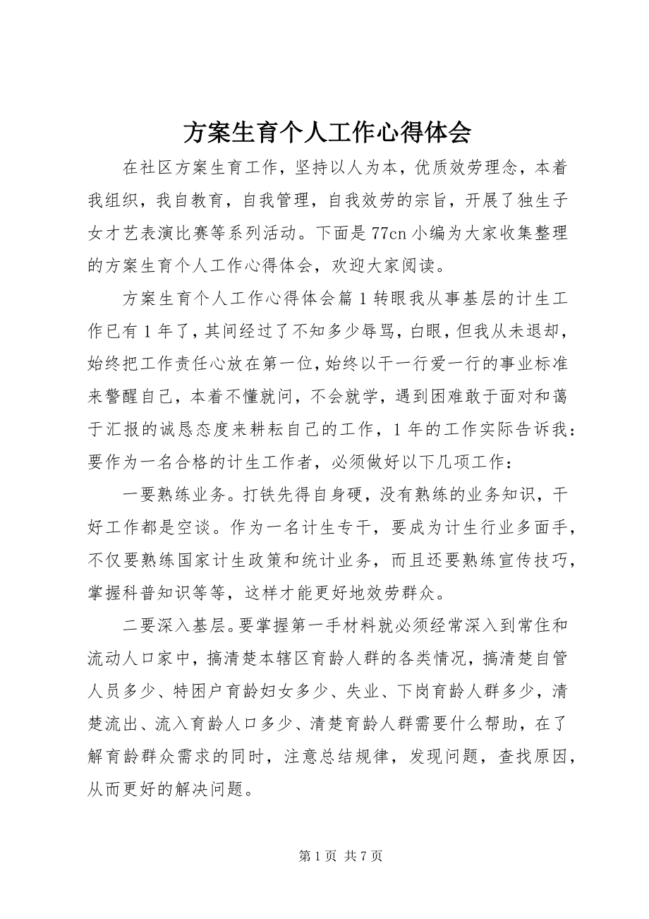 2023年计划生育个人工作心得体会.docx_第1页