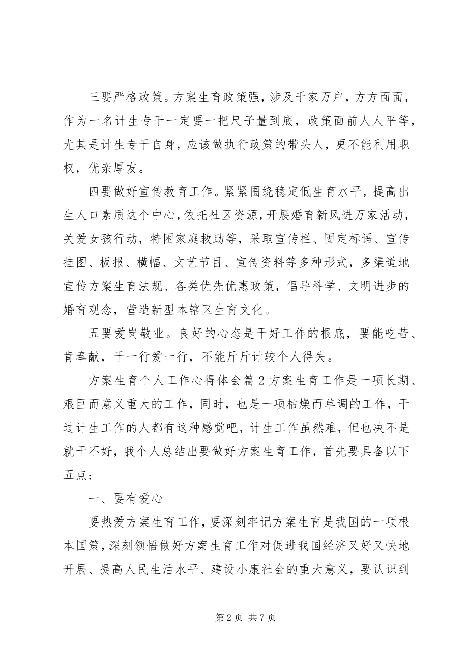 2023年计划生育个人工作心得体会.docx_第2页