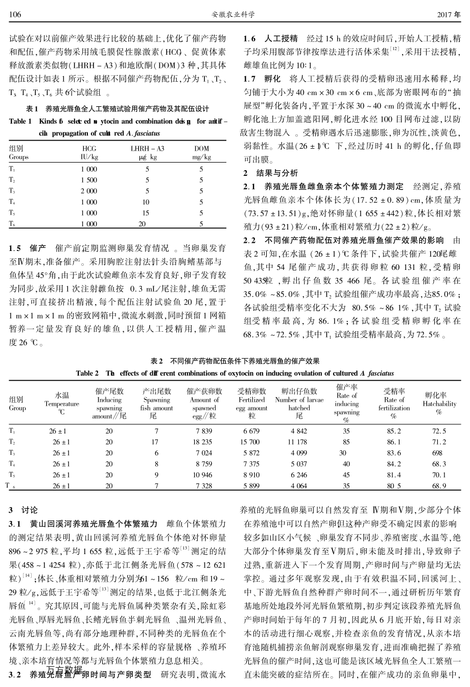 398黄山回溪河养殖光唇鱼全人工繁殖技术研究.pdf_第2页