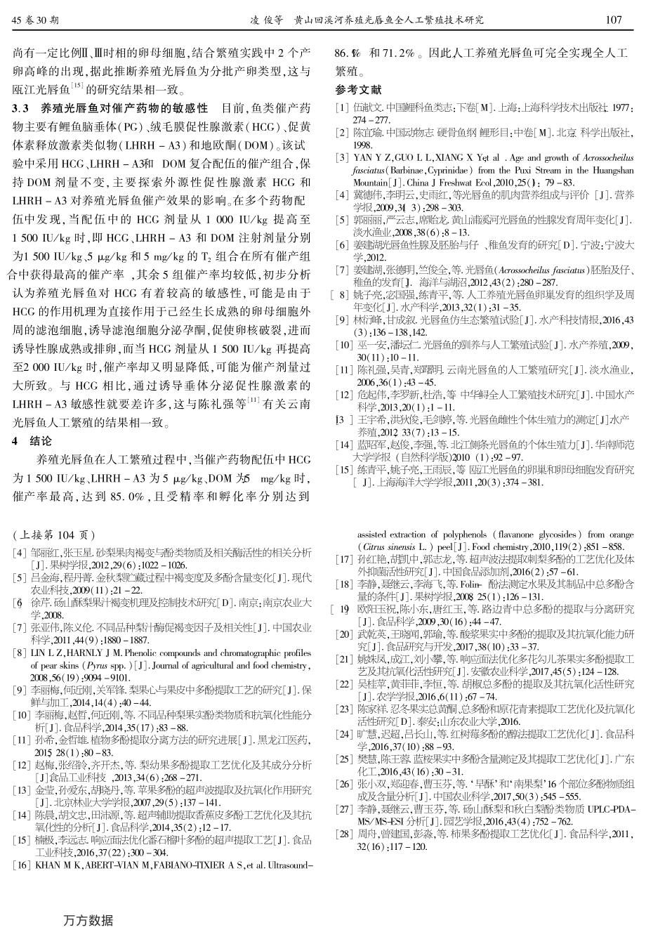 398黄山回溪河养殖光唇鱼全人工繁殖技术研究.pdf_第3页