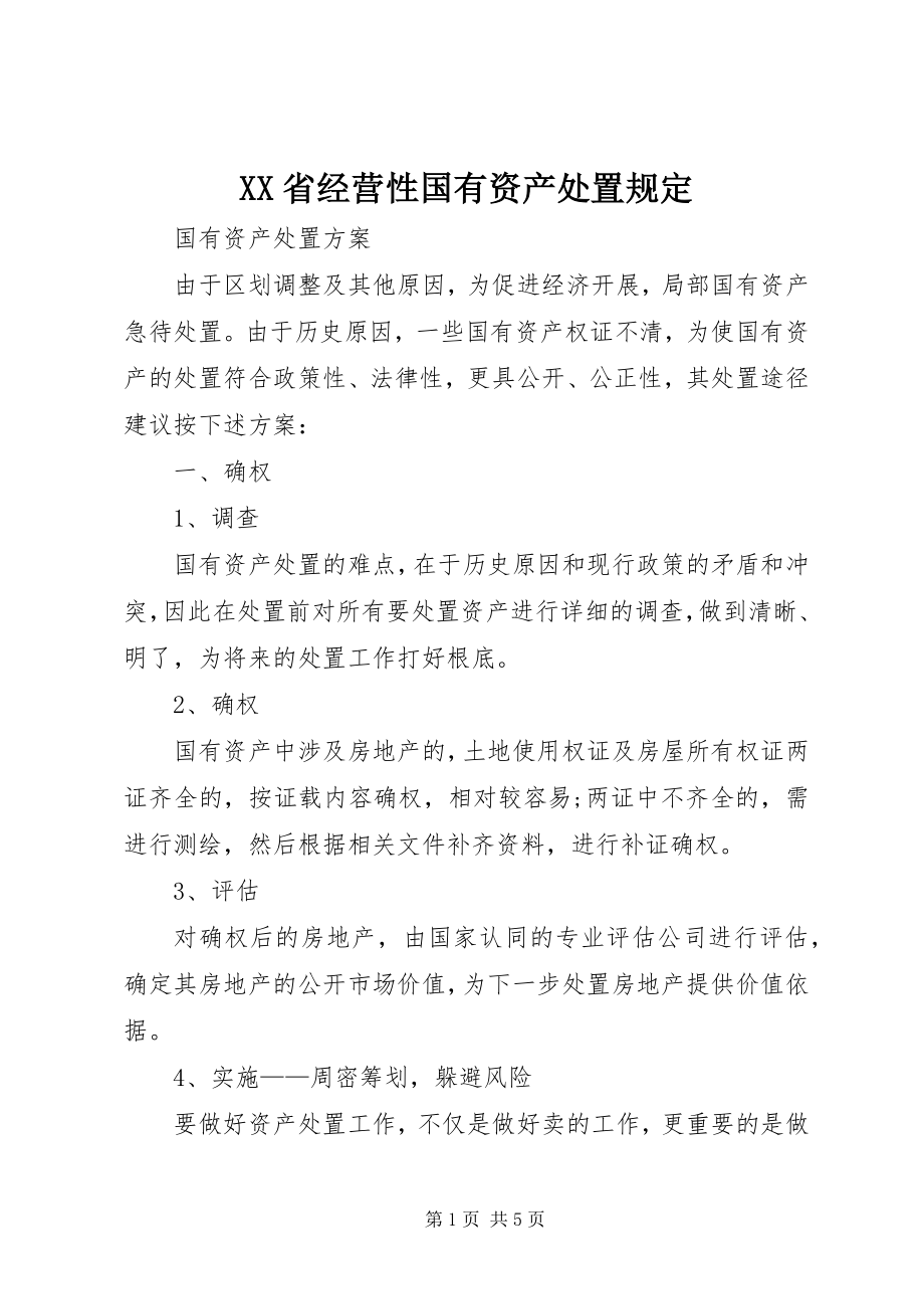 2023年XX省经营性国有资产处置规定新编.docx_第1页