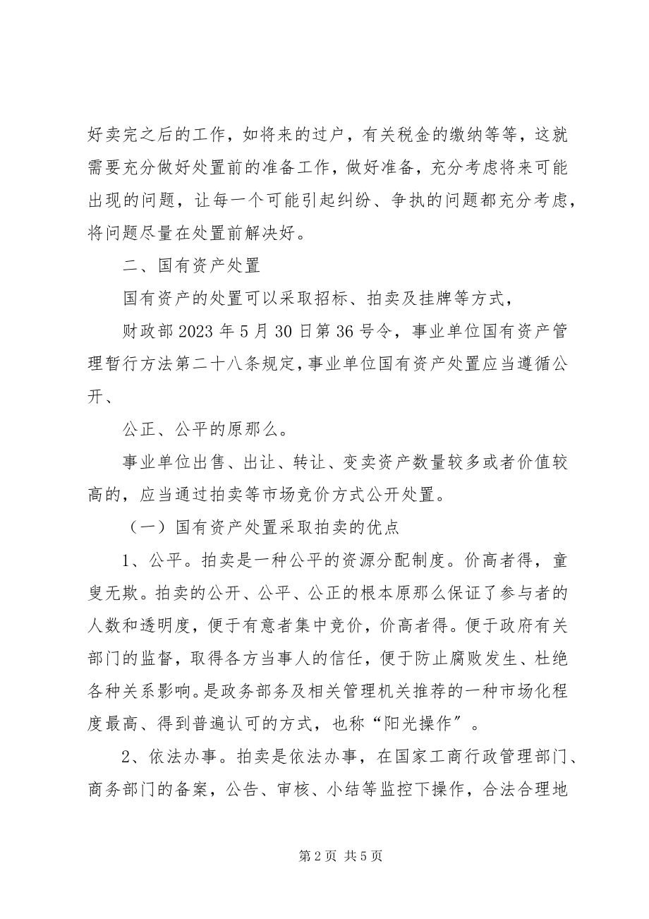 2023年XX省经营性国有资产处置规定新编.docx_第2页