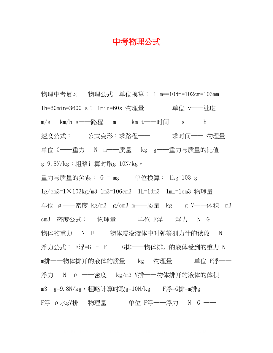 2023年中考物理公式.docx_第1页