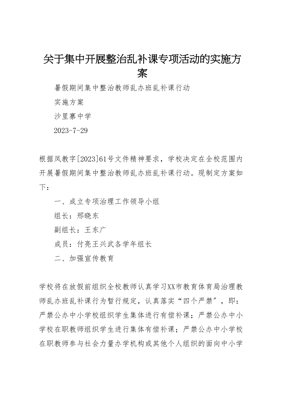 2023年关于集中开展整治乱补课专项活动的实施方案 2.doc_第1页