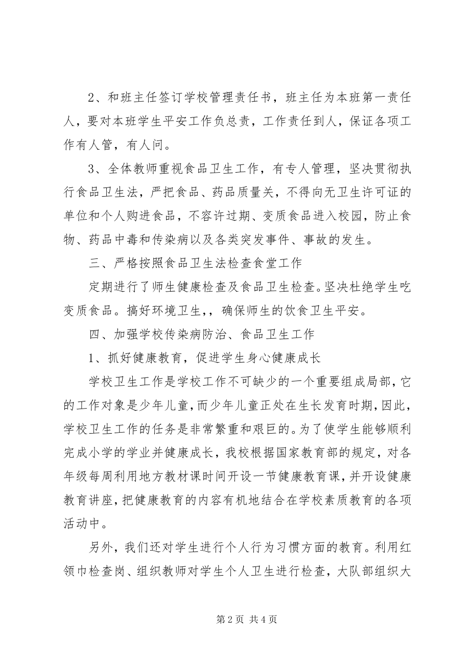 2023年学校传染病防治和食品卫生安全工作合集.docx_第2页