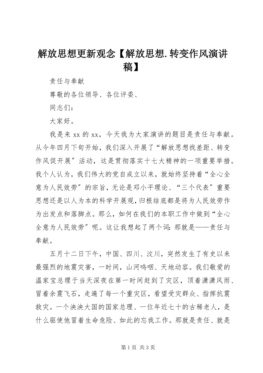 2023年解放思想更新观念【解放思想转变作风演讲稿】.docx_第1页