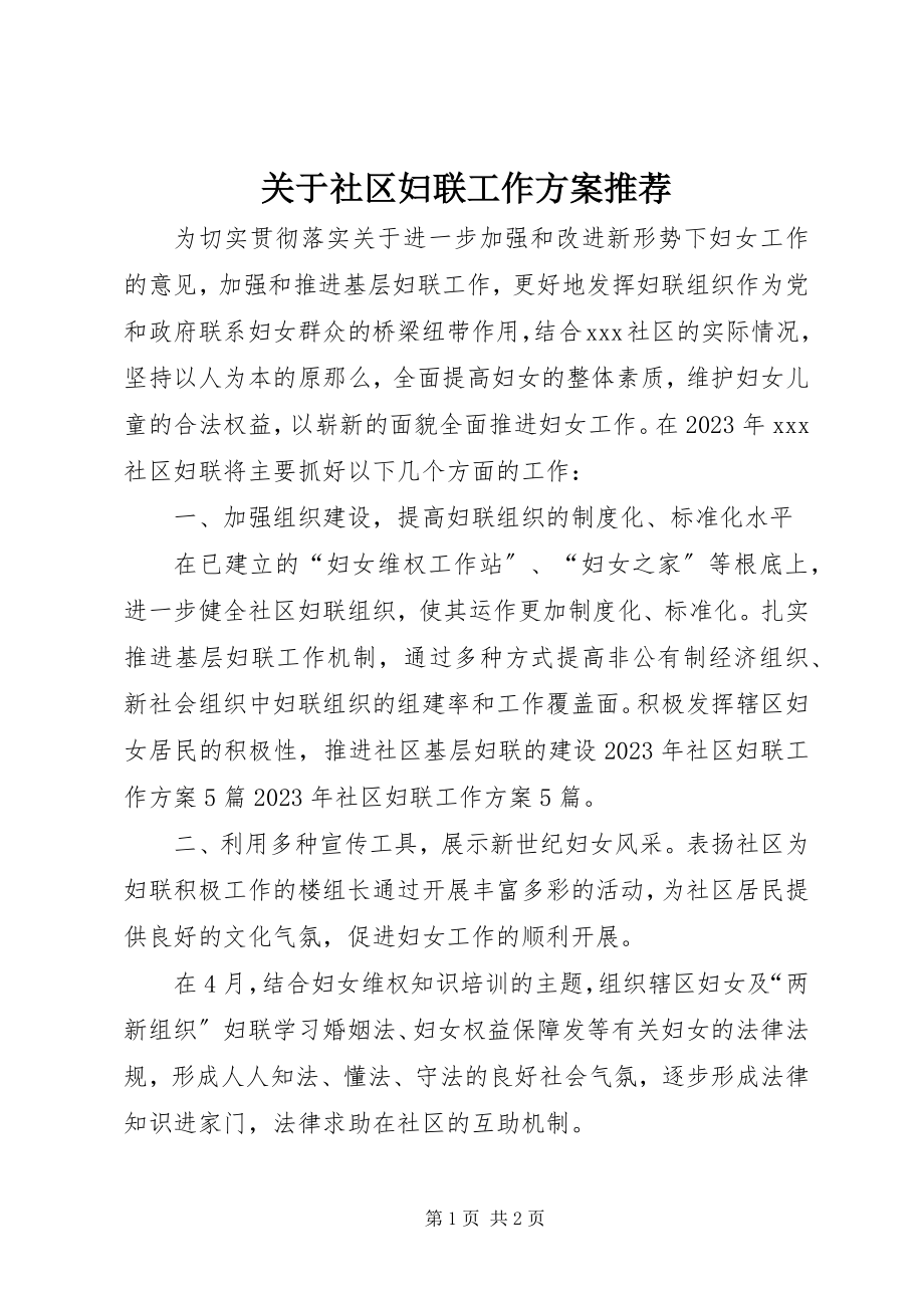 2023年社区妇联工作计划推荐.docx_第1页