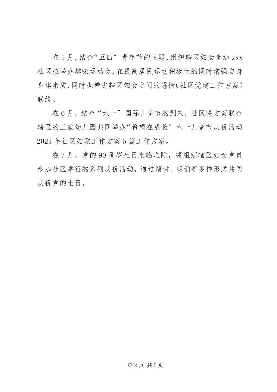 2023年社区妇联工作计划推荐.docx_第2页