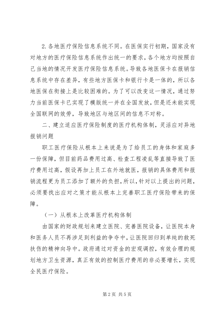 2023年职工医疗保险工作难点与解决建议.docx_第2页