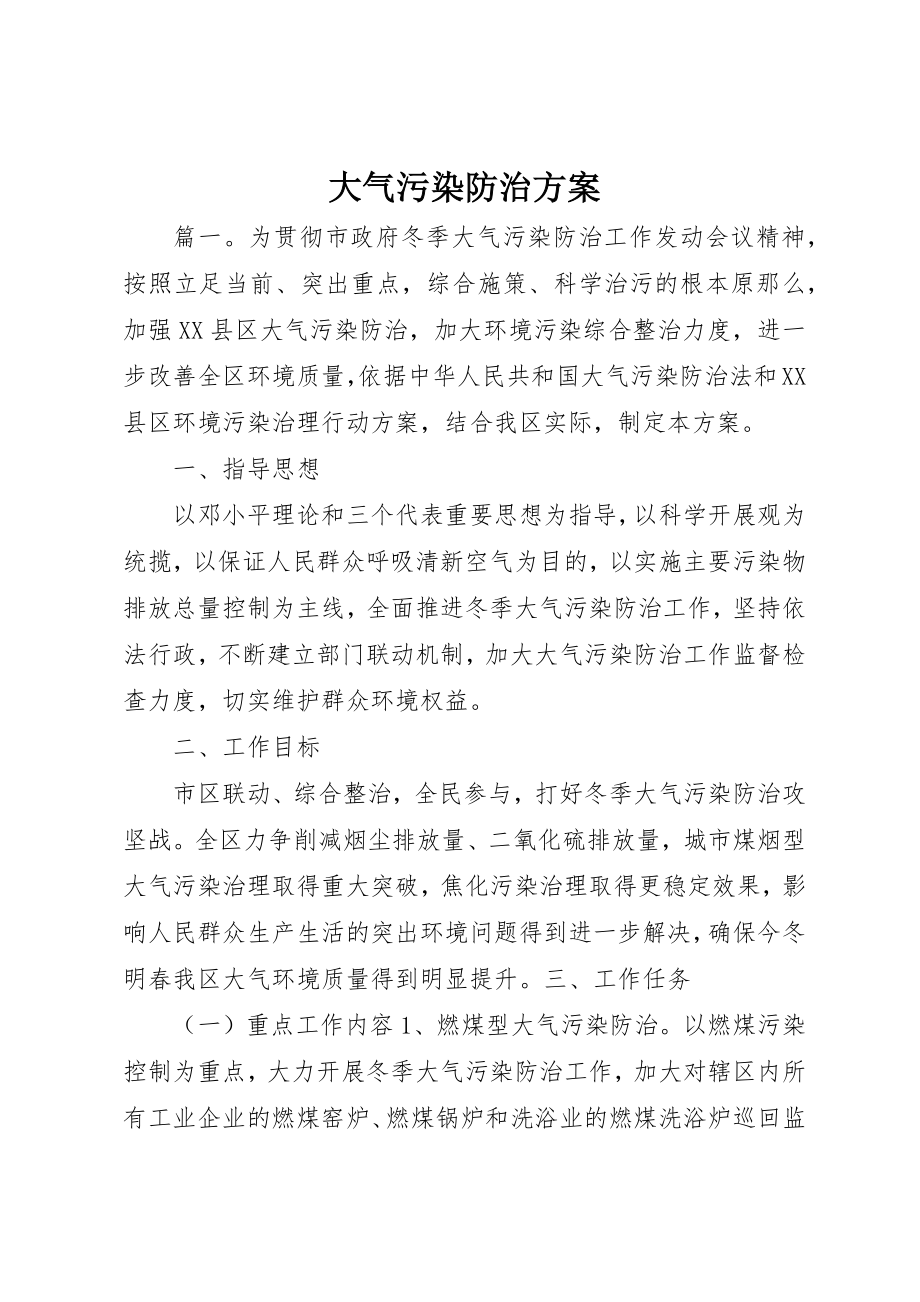 2023年大气污染防治方案新编.docx_第1页