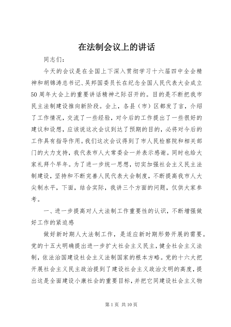 2023年在法制会议上的致辞.docx_第1页