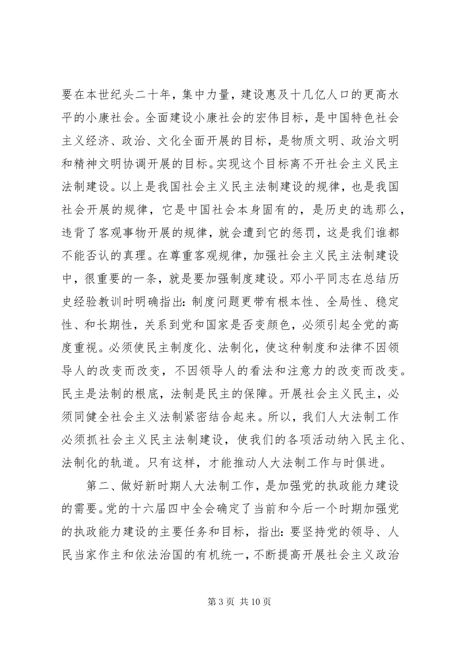 2023年在法制会议上的致辞.docx_第3页