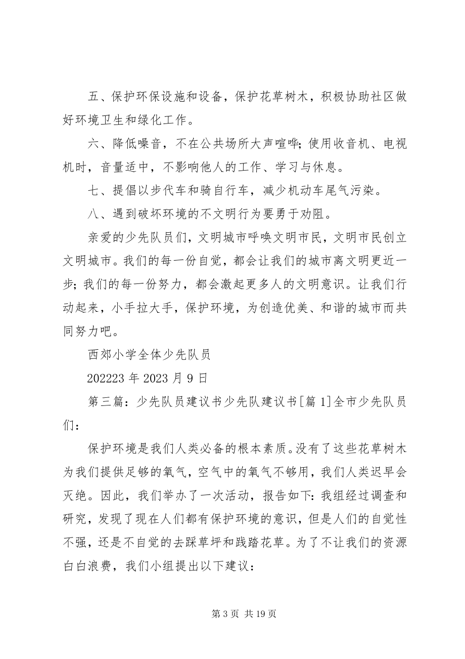 2023年给全县少先队员的倡议书.docx_第3页