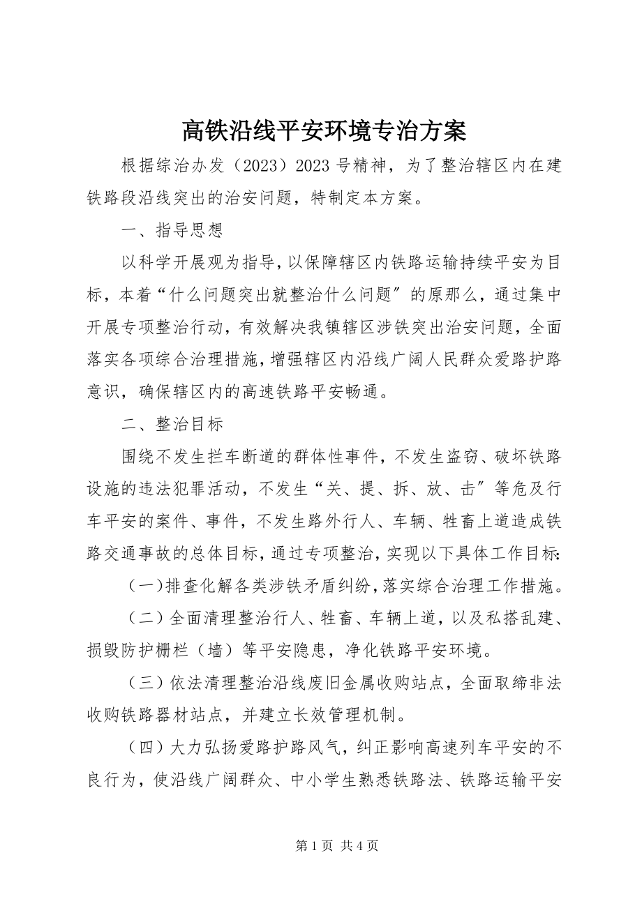 2023年高铁沿线安全环境专治方案.docx_第1页