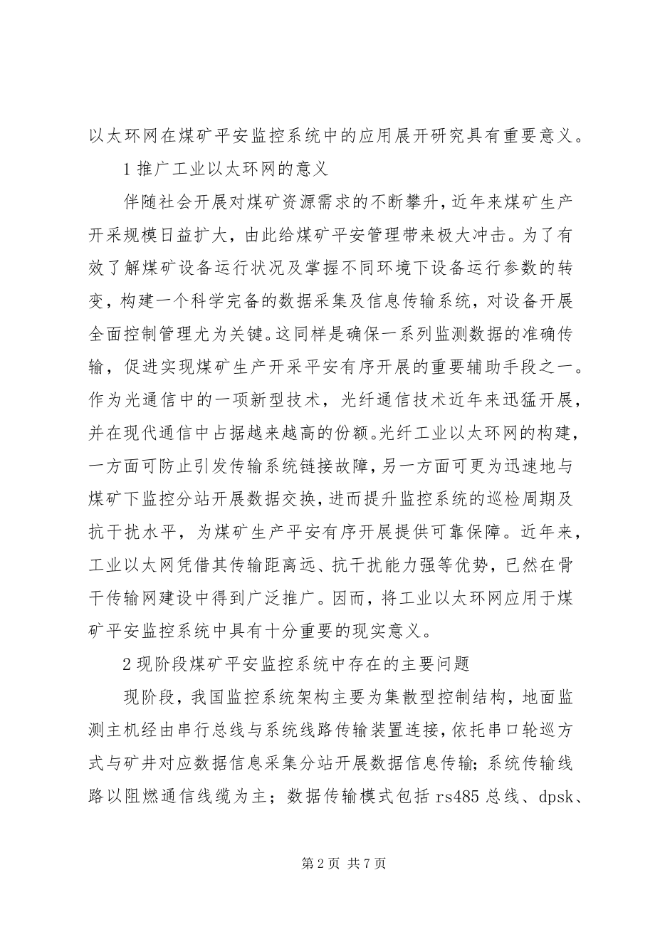 2023年太环网在煤矿安全监控系统的应用.docx_第2页