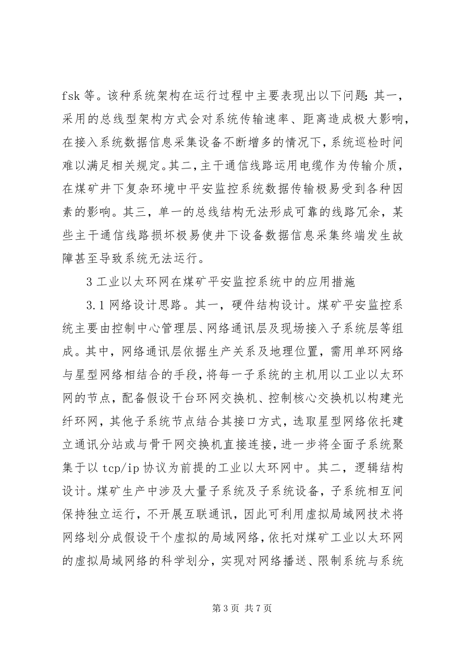 2023年太环网在煤矿安全监控系统的应用.docx_第3页