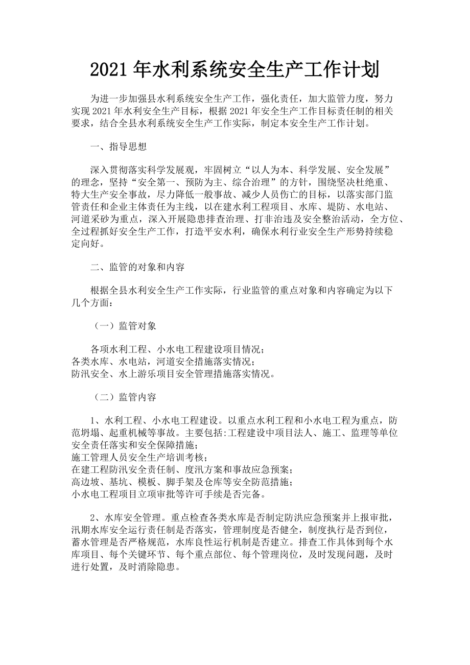 2023年水利系统安全生产工作计划.doc_第1页