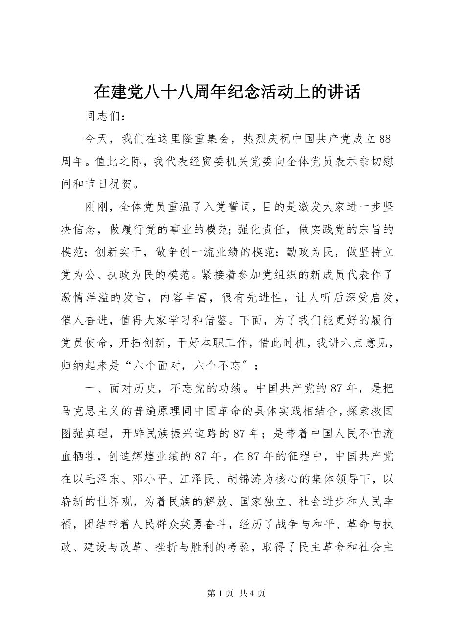 2023年在建党八十八周年纪念活动上的致辞.docx_第1页