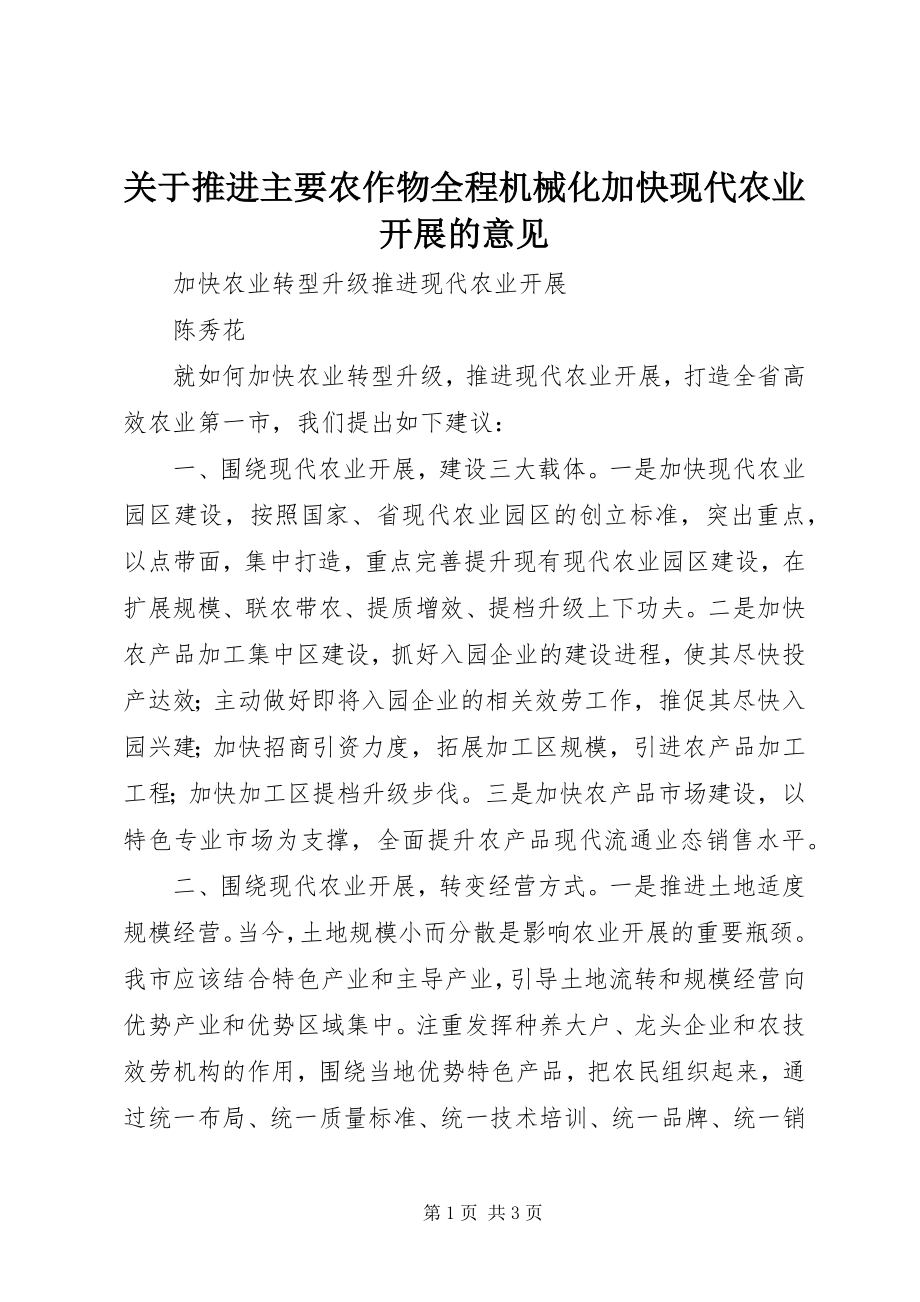 2023年推进主要农作物全程机械化加快现代农业发展的意见.docx_第1页