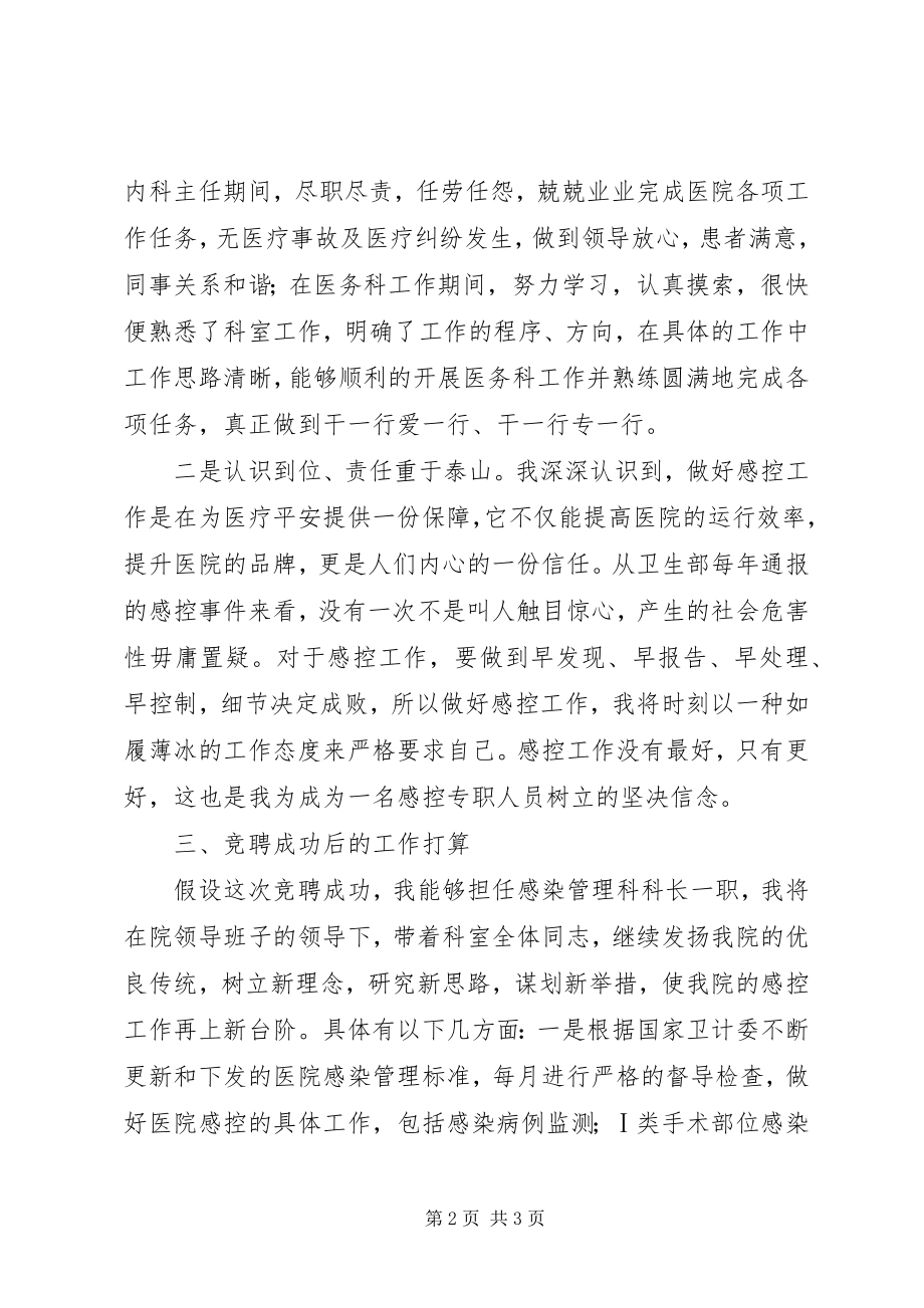 2023年感染管理科科长竞聘演讲稿.docx_第2页