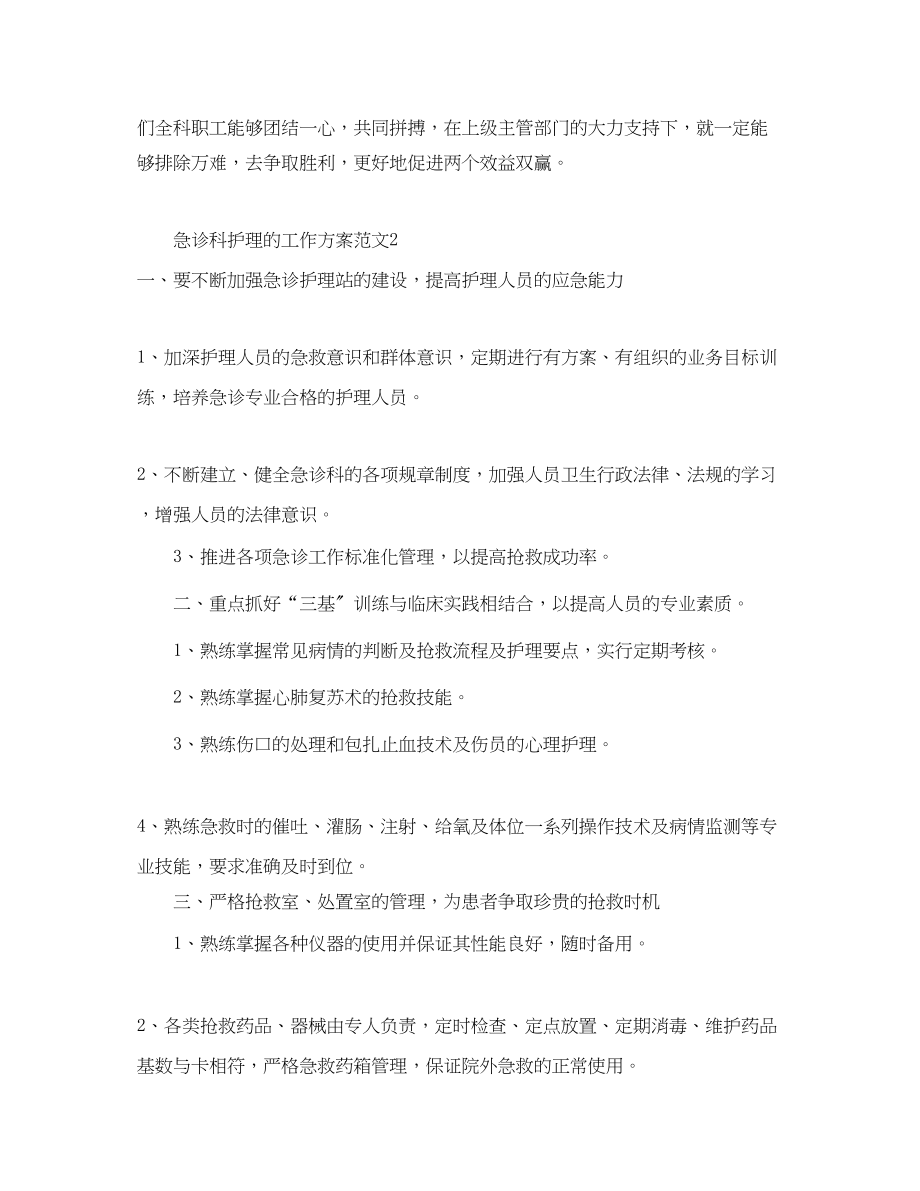 2023年急诊科护理的工作计划.docx_第3页