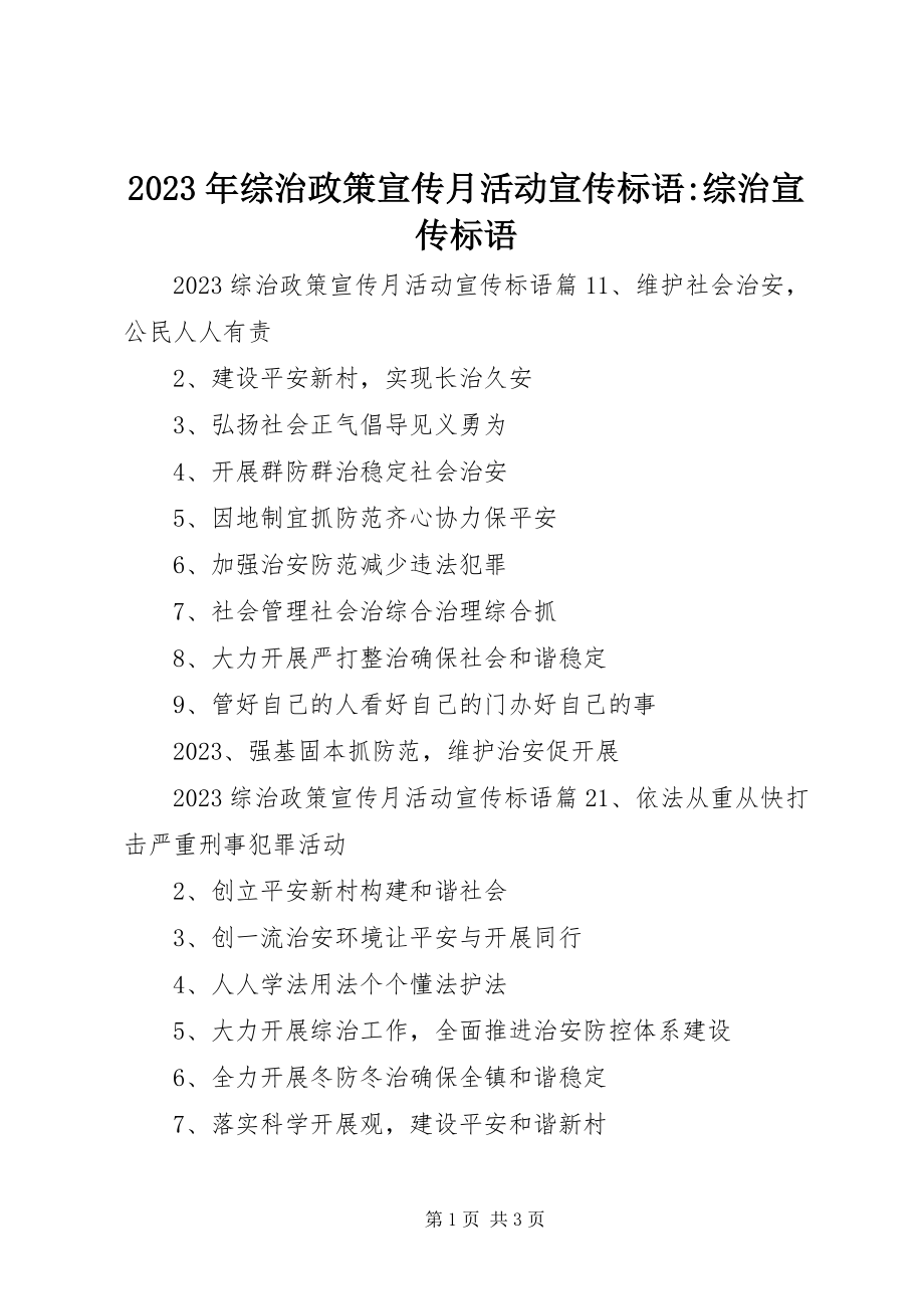 2023年综治政策宣传月活动宣传标语综治宣传标语.docx_第1页