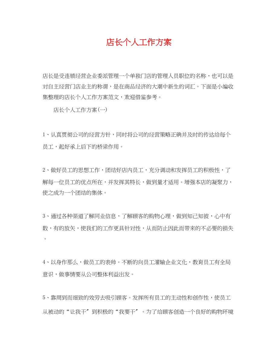 2023年店长个人工作计划.docx_第1页