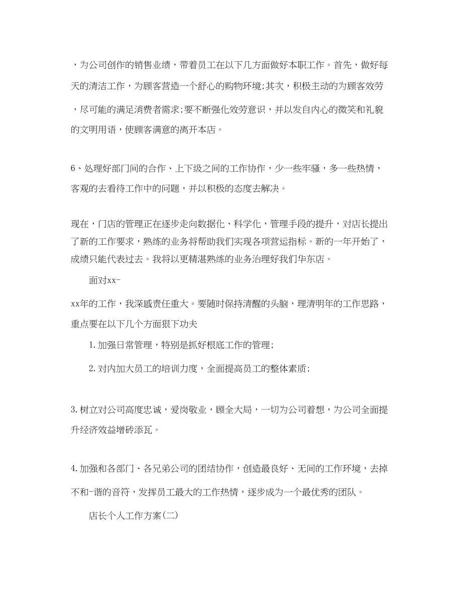 2023年店长个人工作计划.docx_第2页