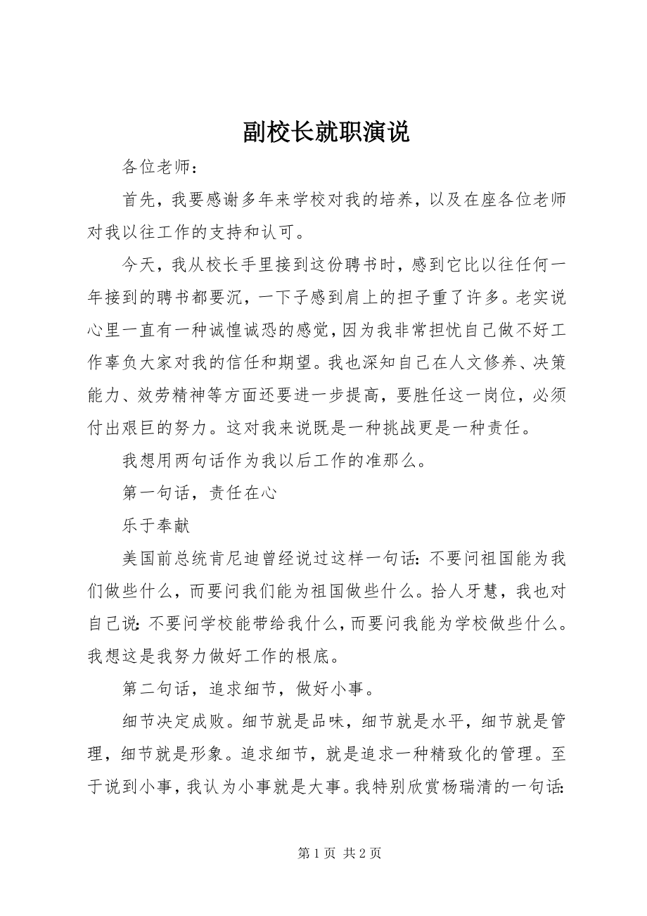 2023年副校长就职演说.docx_第1页