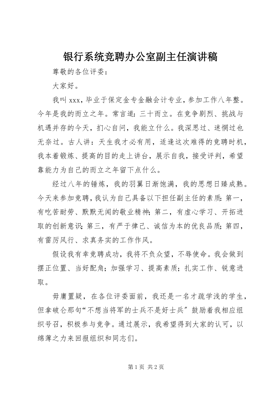 2023年银行系统竞聘办公室副主任演讲稿.docx_第1页