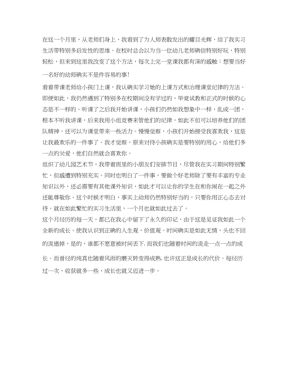 2023年幼师实习自我鉴定范文「精选」.docx_第2页