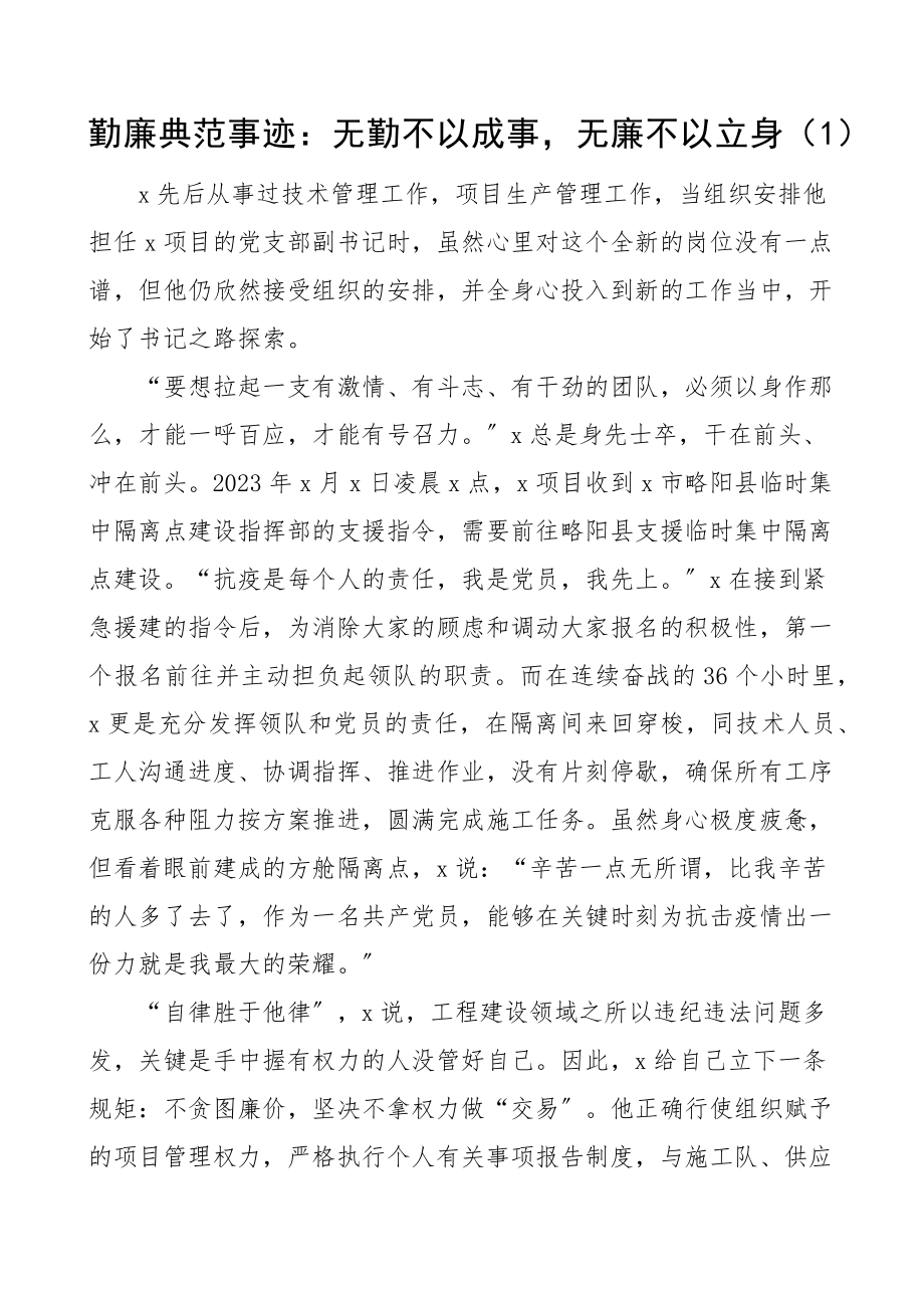 勤廉榜样先进个人事迹材料范文6篇含公司企业支部副书记乡镇基层干部教师等.docx_第1页