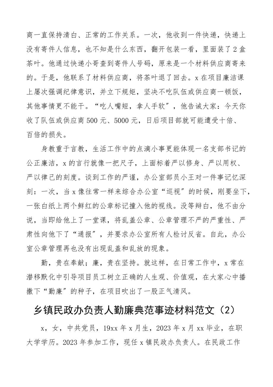 勤廉榜样先进个人事迹材料范文6篇含公司企业支部副书记乡镇基层干部教师等.docx_第2页