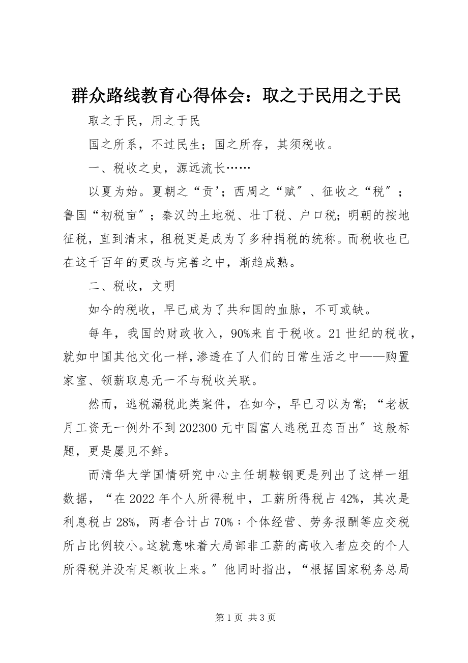 2023年群众路线教育心得体会取之于民用之于民.docx_第1页