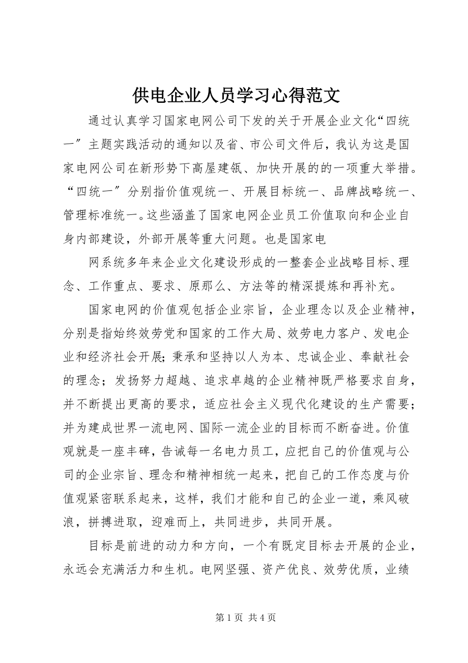 2023年供电企业人员学习心得.docx_第1页