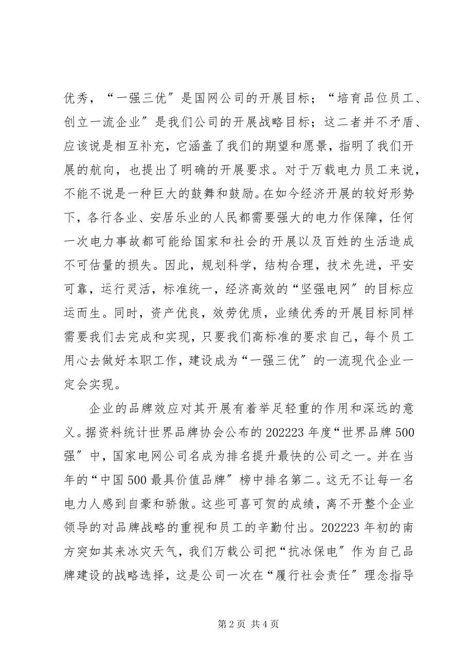 2023年供电企业人员学习心得.docx_第2页