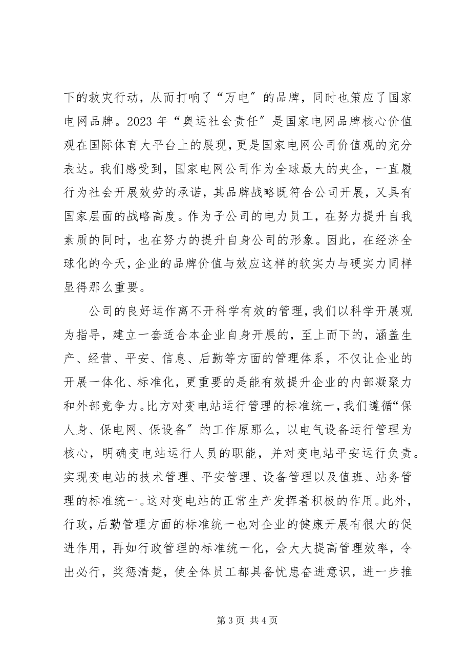 2023年供电企业人员学习心得.docx_第3页