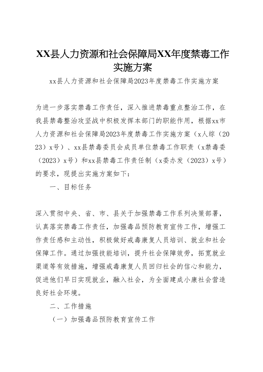 2023年县人力资源和社会保障局年度禁毒工作实施方案.doc_第1页