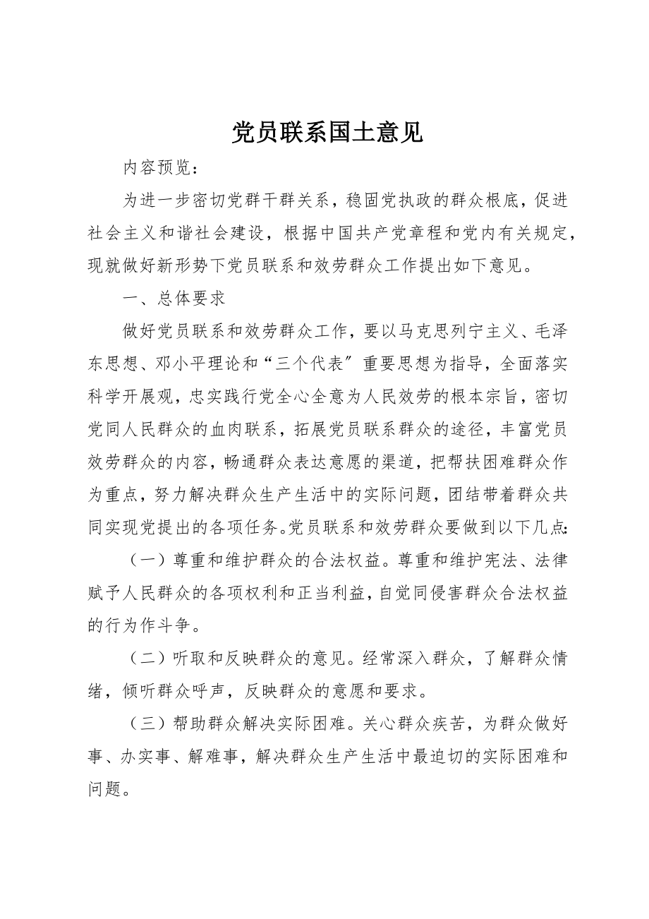 2023年党员联系国土意见.docx_第1页