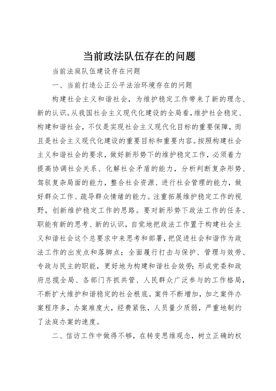 2023年当前政法队伍存在的问题新编.docx_第1页