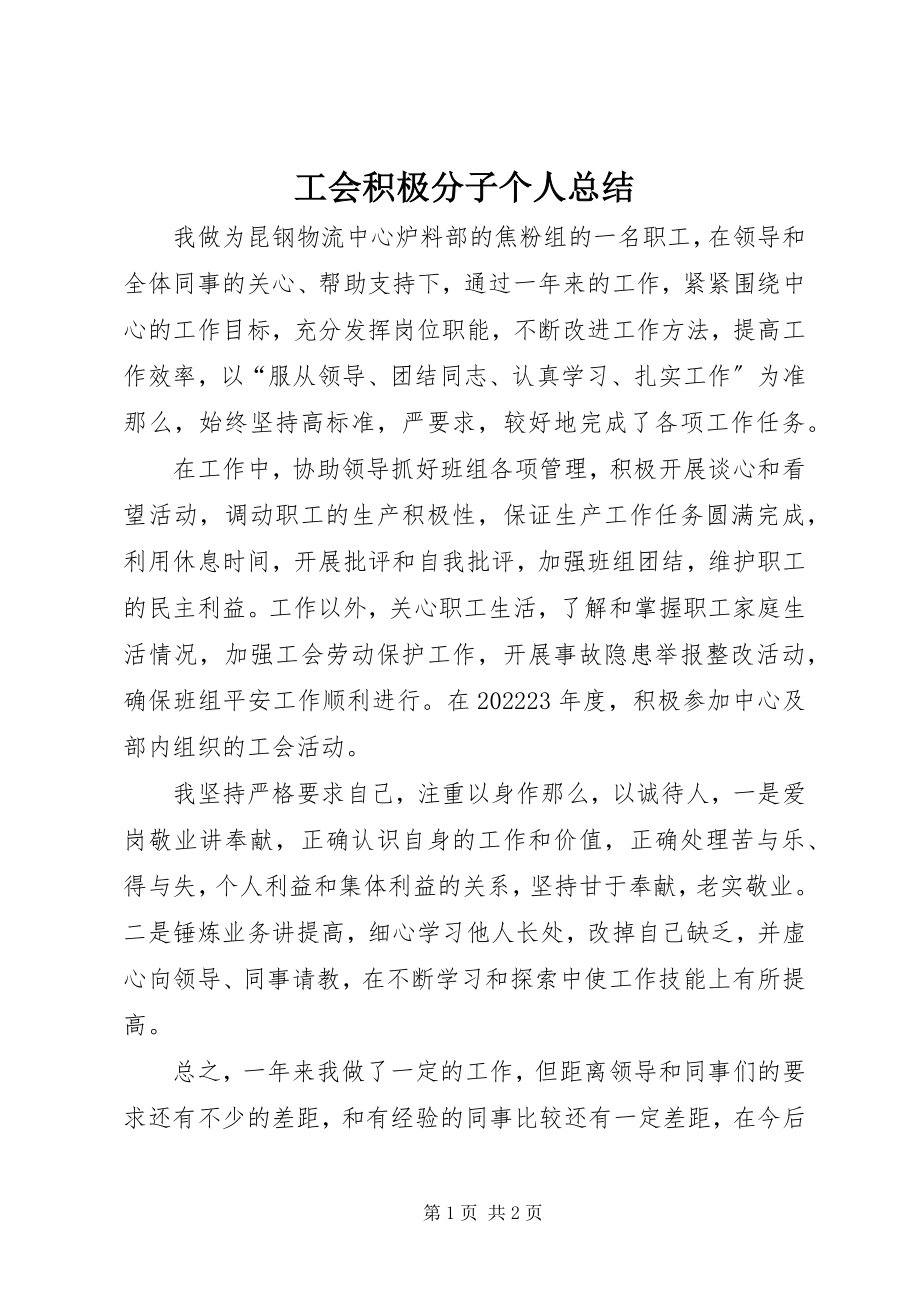 2023年工会积极分子个人总结.docx_第1页