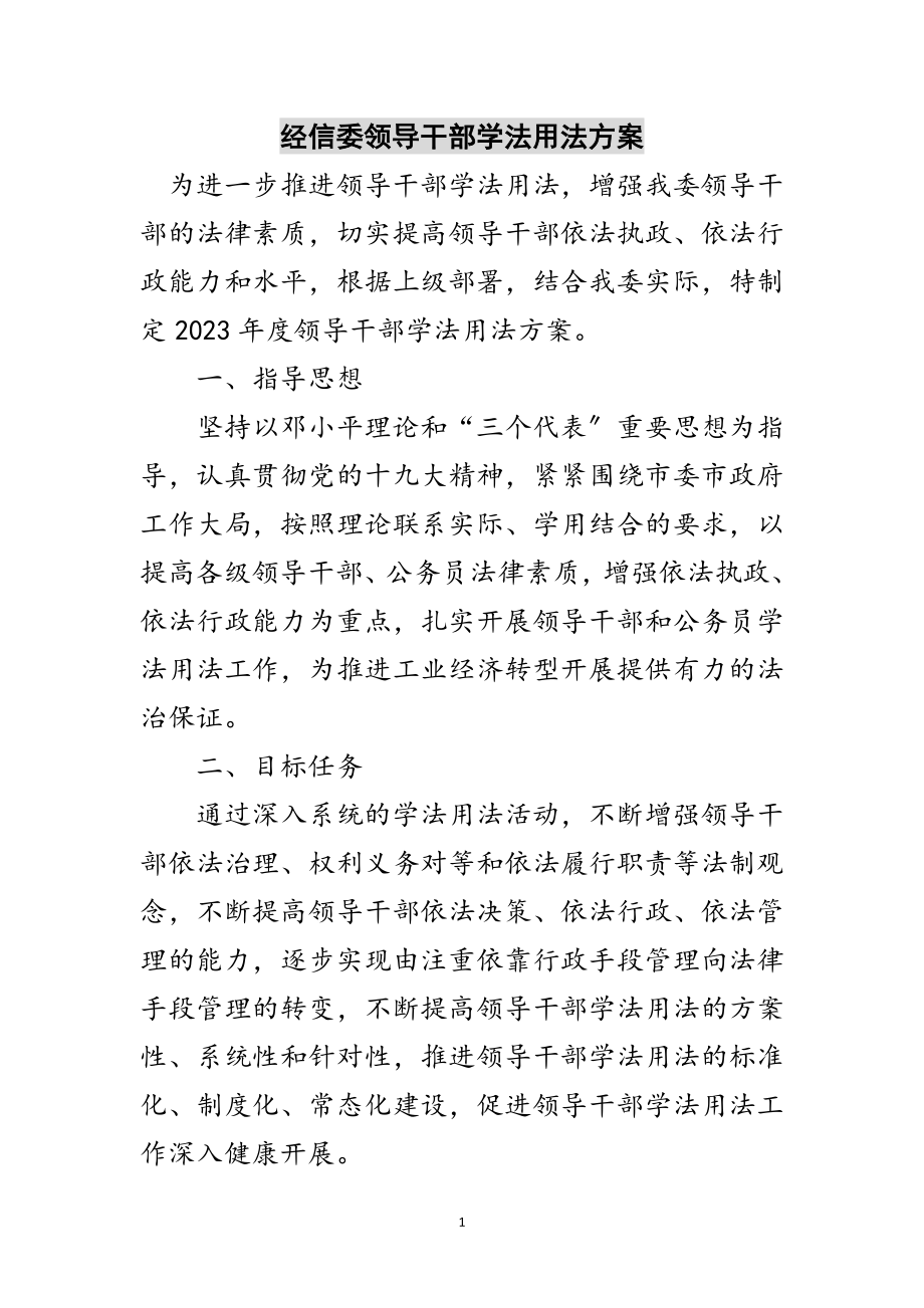 2023年经信委领导干部学法用法计划范文.doc_第1页