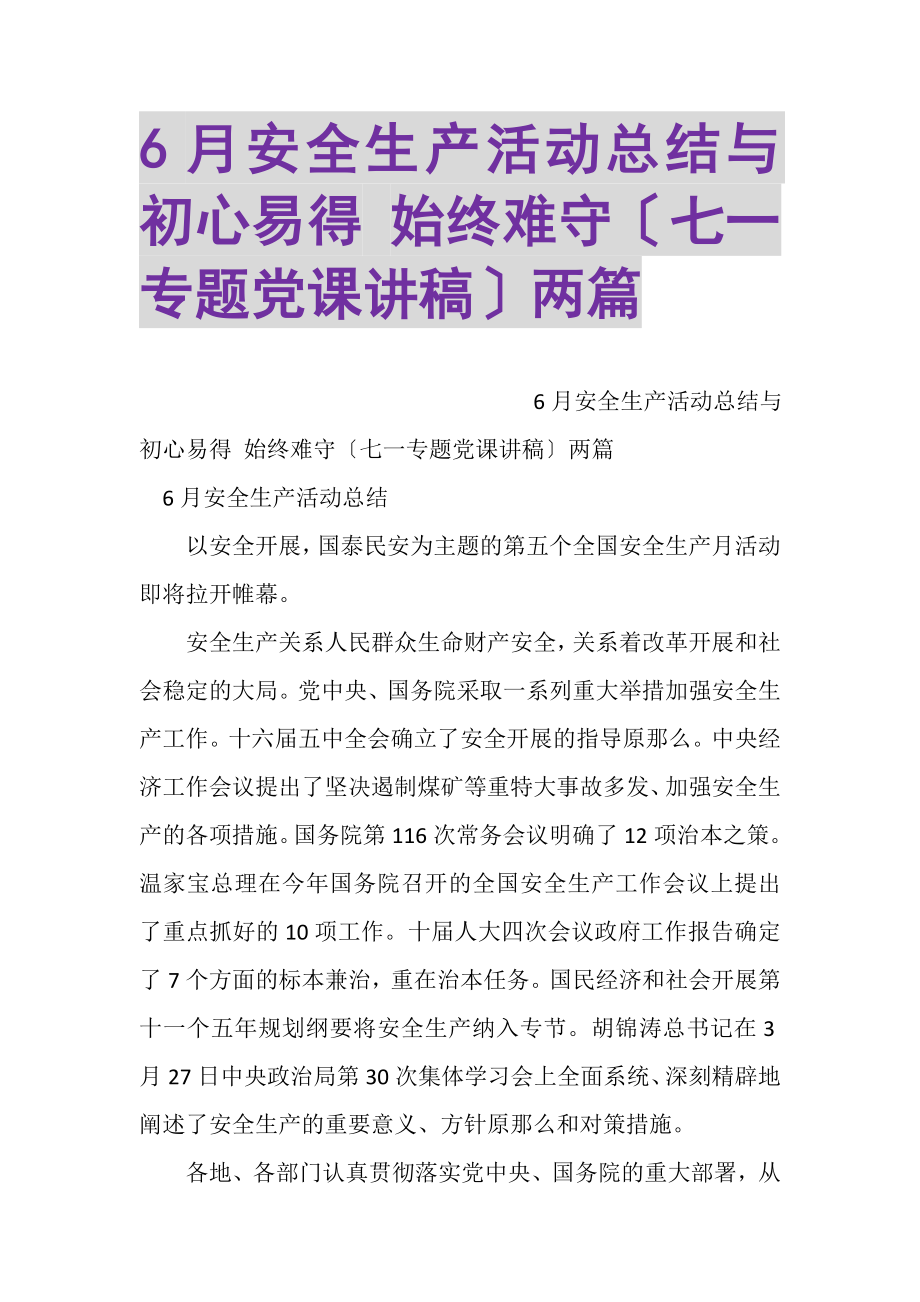 2023年6月安全生产活动总结与初心易得始终难守七一专题党课讲稿两篇.doc_第1页