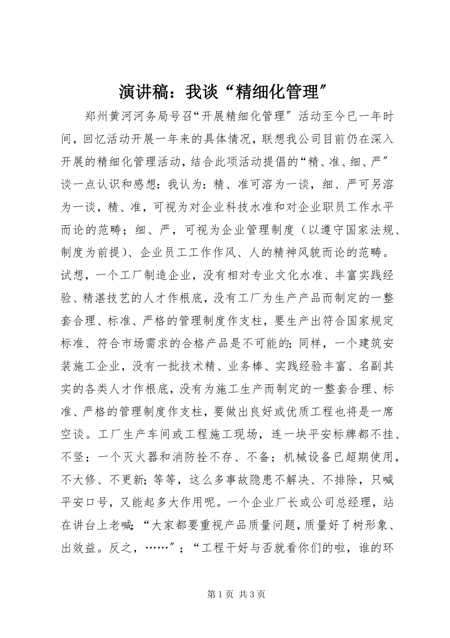 2023年演讲稿我谈“精细化管理”.docx_第1页