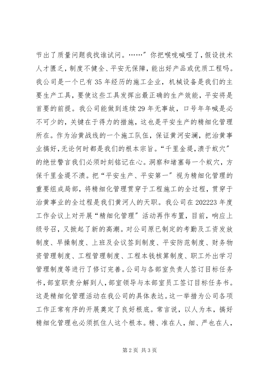 2023年演讲稿我谈“精细化管理”.docx_第2页